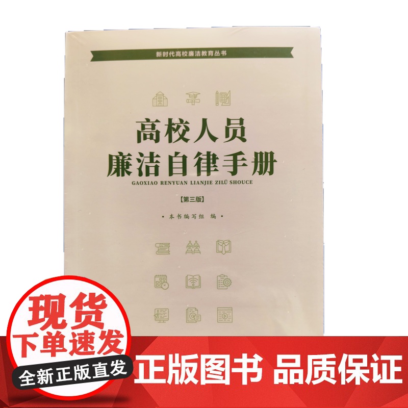 高校人员廉洁自律手册(第三版) 中国方正出版社高清大图