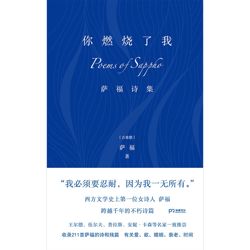 [正版] 你燃烧了我:萨福诗集 布面精装 古希腊抒情诗人 有关爱欲婚姻衰老时间 柏拉图眼中的缪斯王尔德伍尔夫等推崇外国诗高清大图