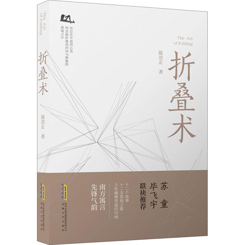 正版新书】折叠术陈崇正9787539663784