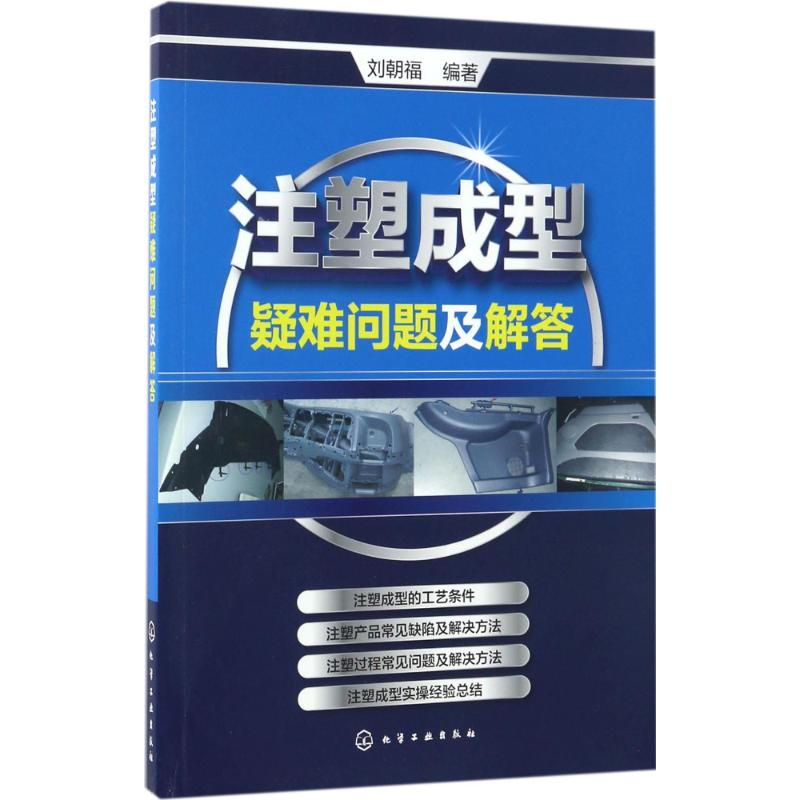 醉染图书注塑成型疑难问题及解答9787122290144