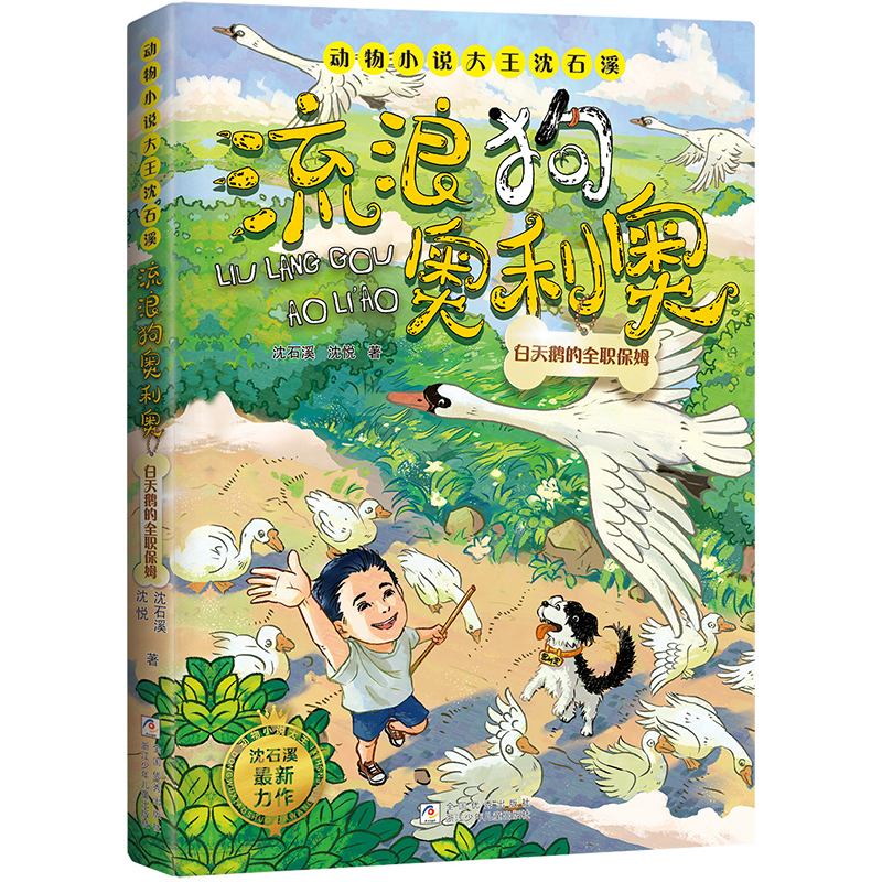 流浪狗奥利奥:白天鹅的全职保姆 [正版]流浪狗奥利奥 白天鹅的全职保姆 动物小说大王沈石溪著 生命教育成长励志读物三四五高清大图