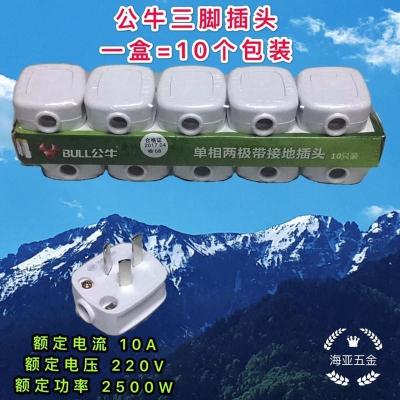 3个 公牛插头10A三脚插头家用工程用三扁可拆接线插头防漏电工业插头