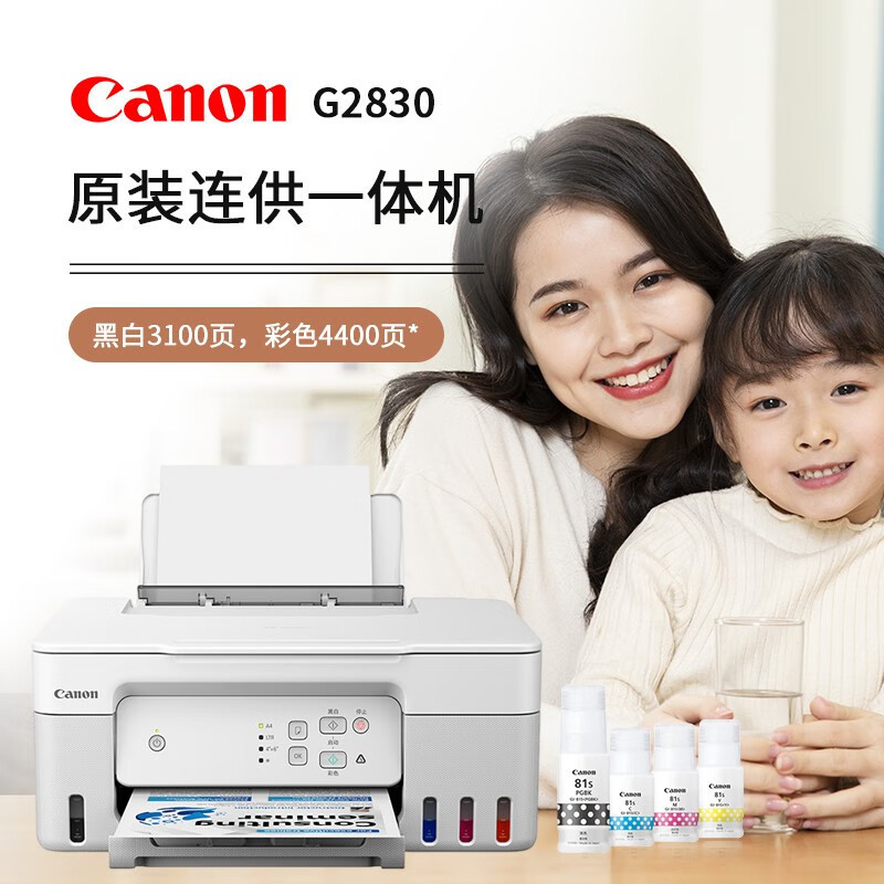 佳能(Canon)G2830 A4彩色喷墨加墨式墨仓连供照片相片打印机打印复印扫描三合一一体机家用办公A4办公文档打印 替代G1810 2810 套餐1
