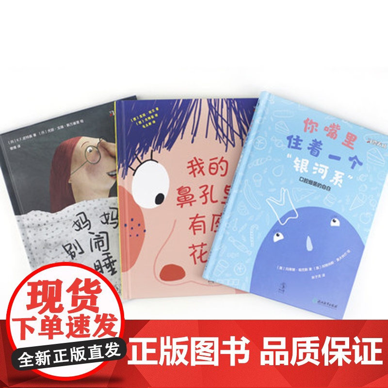 习惯养成绘本系列全套3册妈妈别闹了快睡吧+我的鼻孔里有座花园+你嘴里住着一个银河系3-6岁培养宝宝亲子早教启蒙读物高清大图