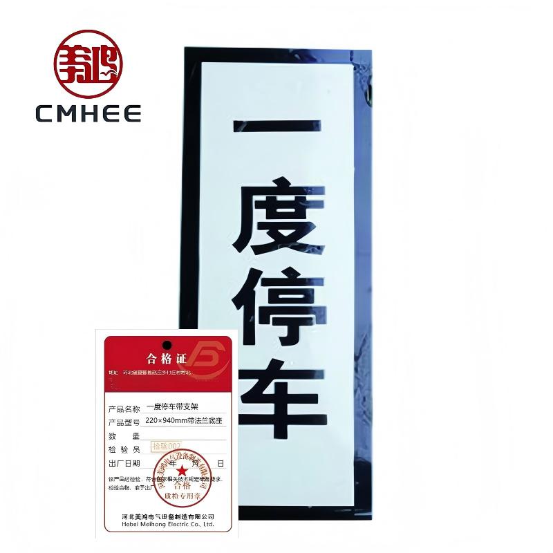 美鸿 CMHEE 一度停车带支架 220×940mm带法兰底座 套高清大图