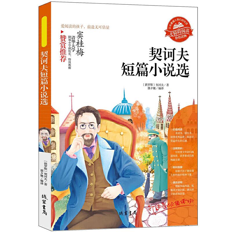 正版新书】【契诃夫短篇小说选】同步语文小学生课外阅读书三年级