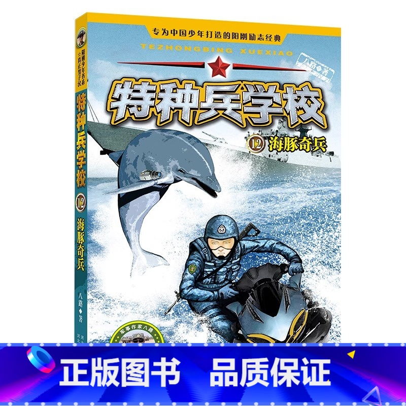 12.海豚奇兵 【正版】全套任选特种兵学校全套40册 第1-9季辑+星际探索八路儿童文学军事小说特战校园故事书 特种兵学