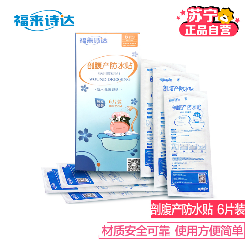 福来诗达剖腹产洗澡防水贴6片装