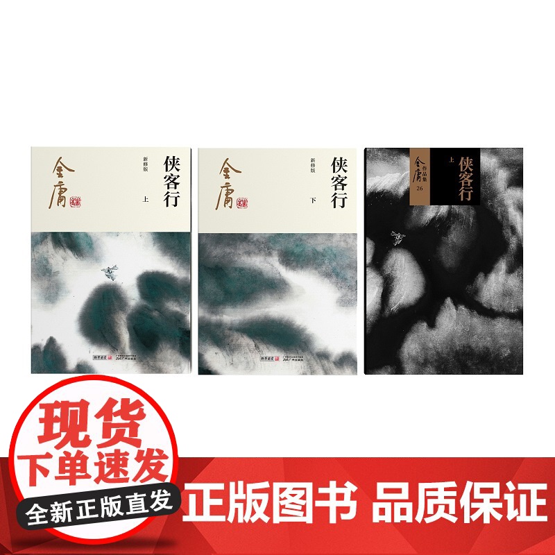 金庸武侠小说侠客行全二册 2020彩图新修版 搭天龙八部倚天屠龙记鹿鼎记雪山飞狐 金庸作品集经典武侠文学古风小说高清大图