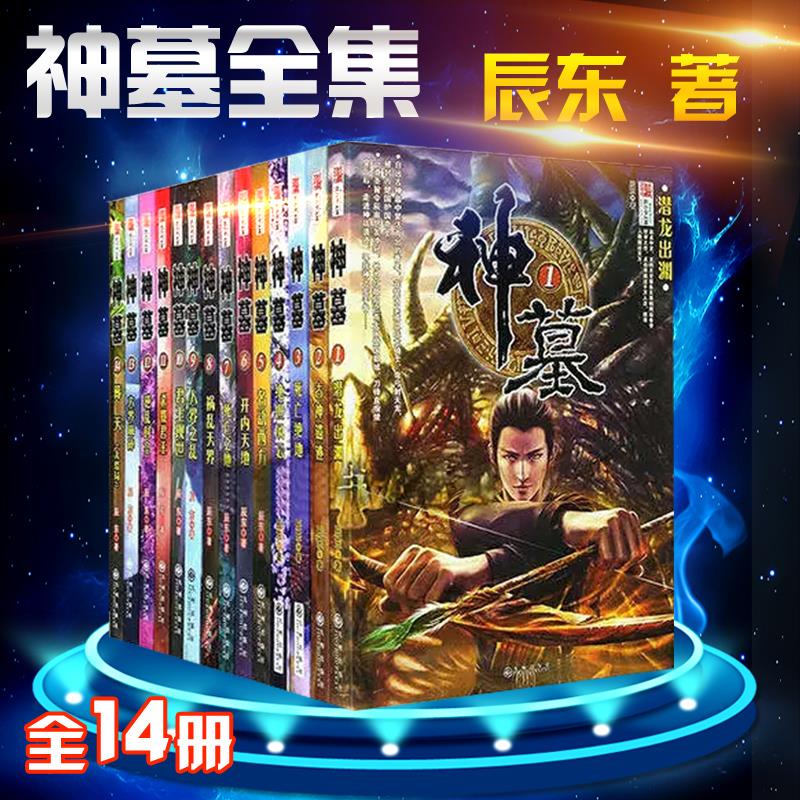 [正版]神墓小说全集1-14大结局共14册 网络大神辰东小说全集经典玄幻神高清大图