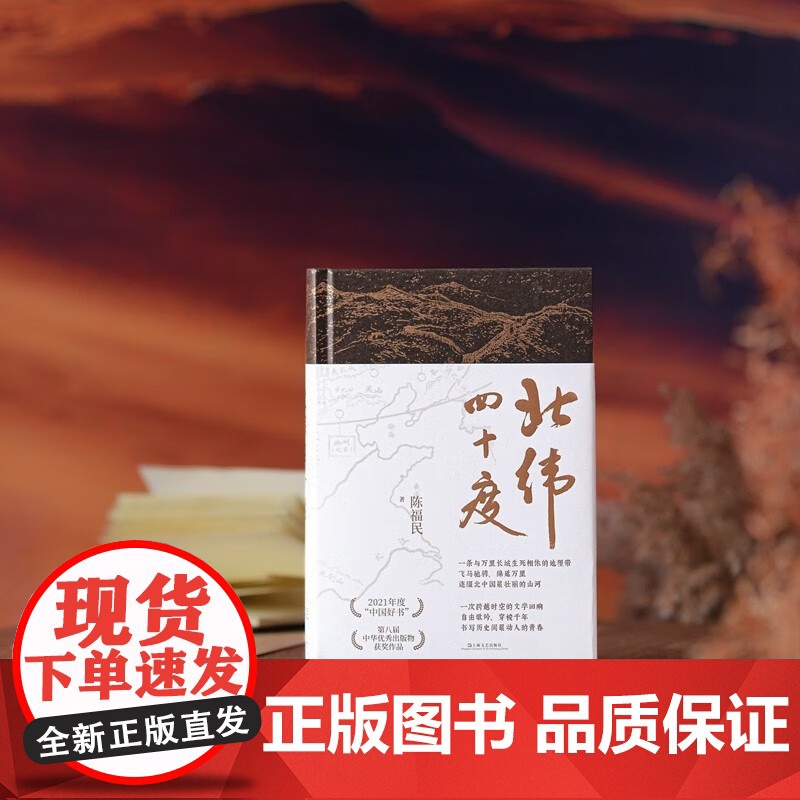 北纬四十度 精 陈福民 著 文学高清大图