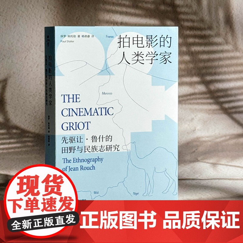 拍电影的人类学家 先驱让鲁什的田野与民族志研究 民族志电影大师鲁什 影视人类学 薄荷实验 华东师范大学出版社高清大图