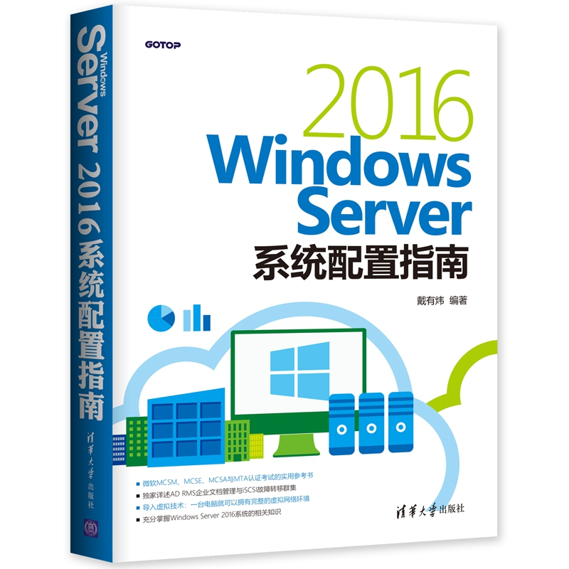 正版新书]Windows Server 2016系统配置指南戴有炜9787302502876高清大图