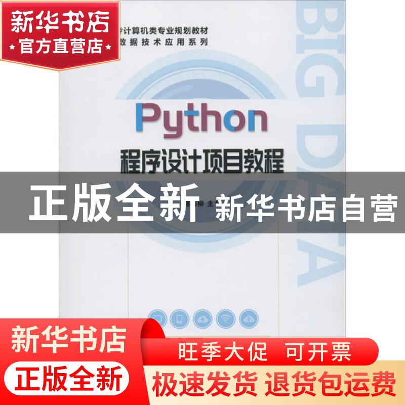 正版 Python程序设计项目教程 骆梅柳 电子工业出版社 9787121375
