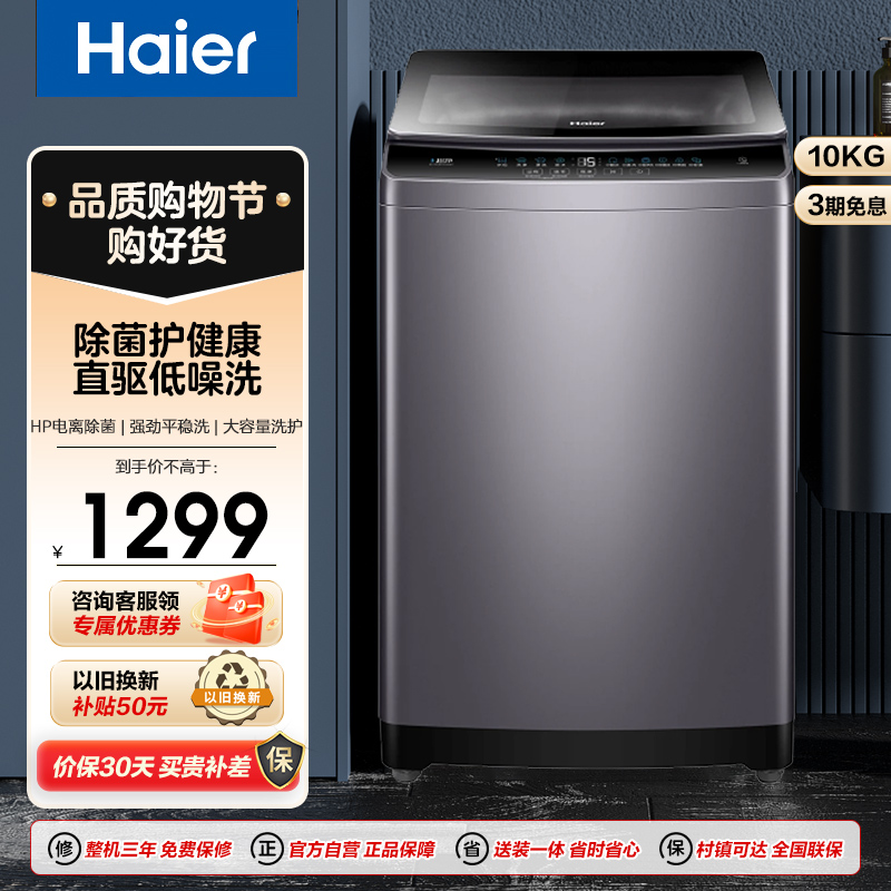 海尔(Haier)波轮洗衣机全自动小型 直驱变频10公斤大容量 电离除菌 海立方内桶 桶自洁 EB100B33Mate2