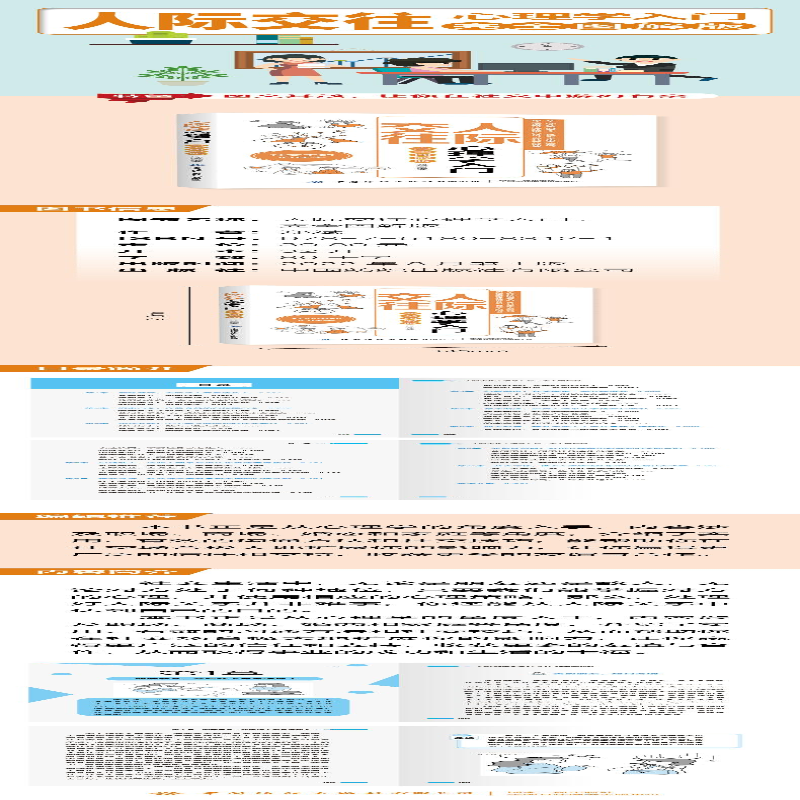 [M]人际交往心理学入门 完全图解版-9787518083121
