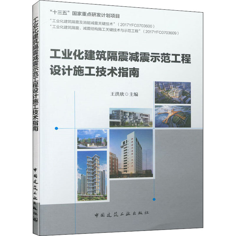 工业化建筑隔震减震示范工程设计施工技术指南