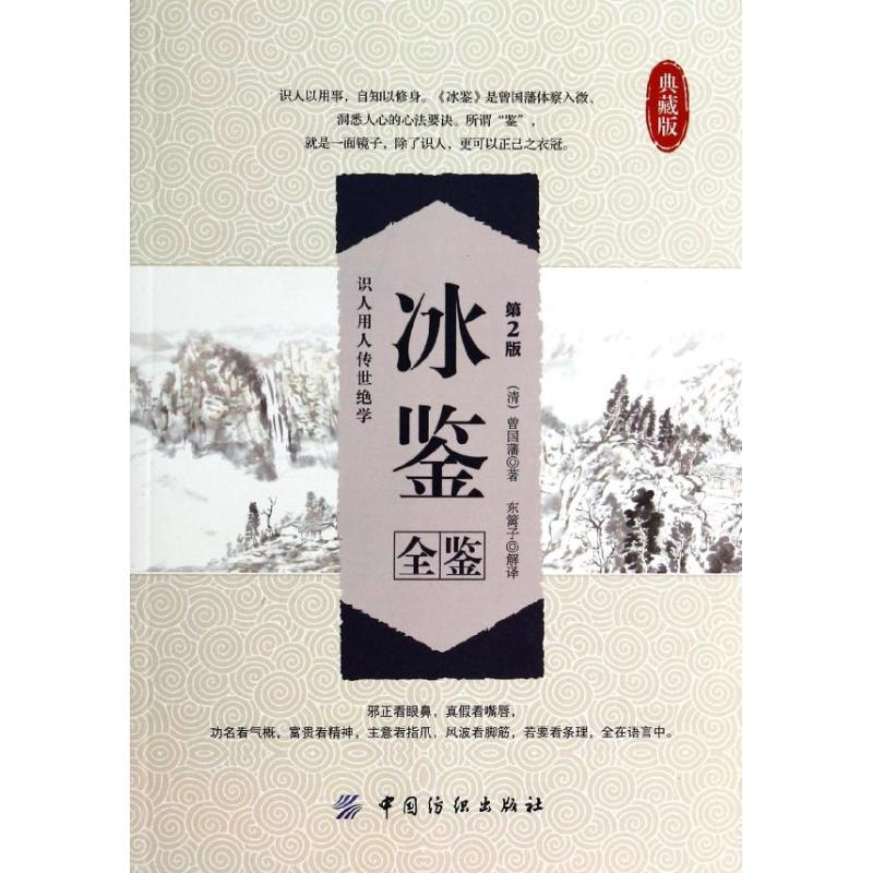醉染图书冰鉴全鉴9787518001491高清大图