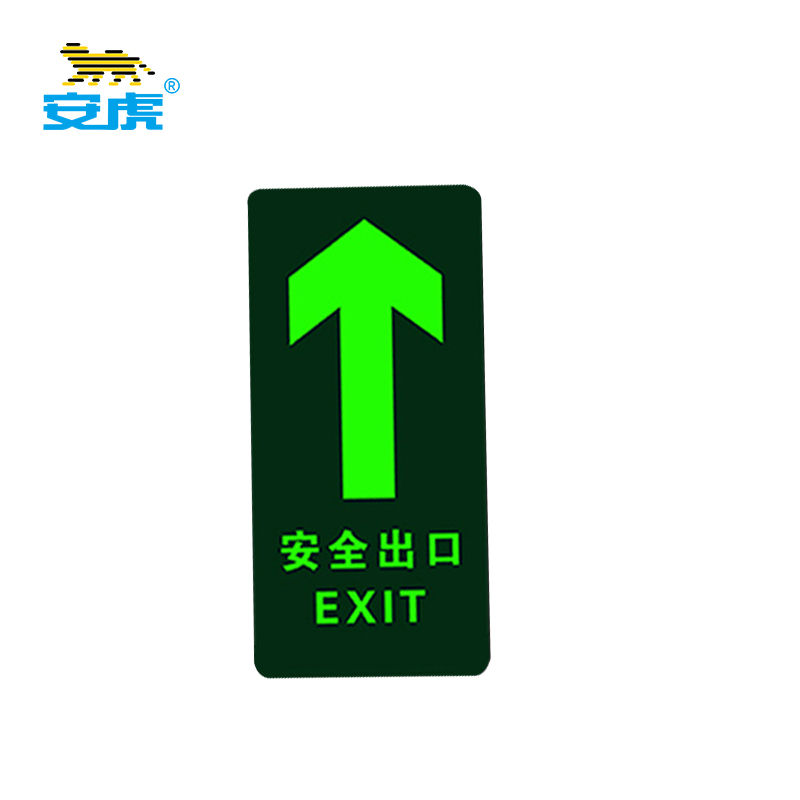 安虎 逃生警示牌 直行地贴 个高清大图