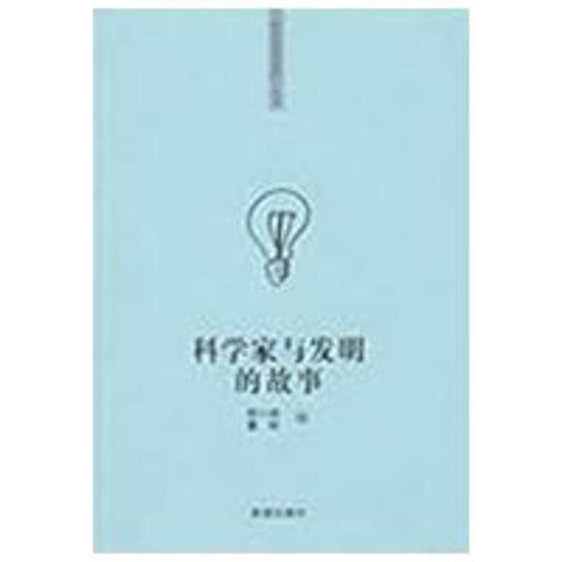 正版新书]“你该知道的”系列丛书科学家与发明的故事顾小路 董高清大图