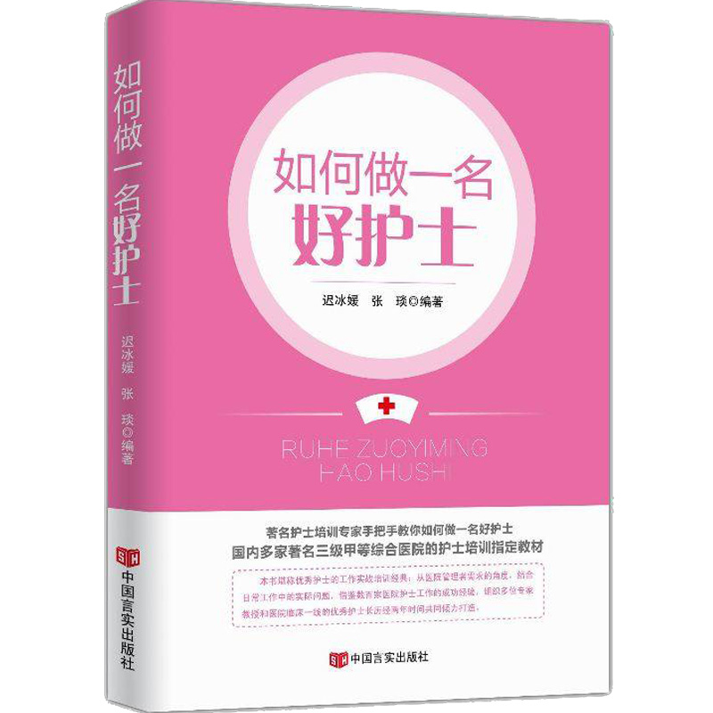 [正版]如何做一名好护士 医院经营管理书籍医护人员职业心态职业素养提升礼仪培训高清大图