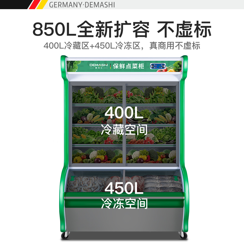 德玛仕（DEMASHI）双温点菜柜麻辣烫展示柜冷藏冷冻冰箱 凉菜蔬菜鲜肉超市保鲜冰柜商用立式1.8米 DC-180ZL