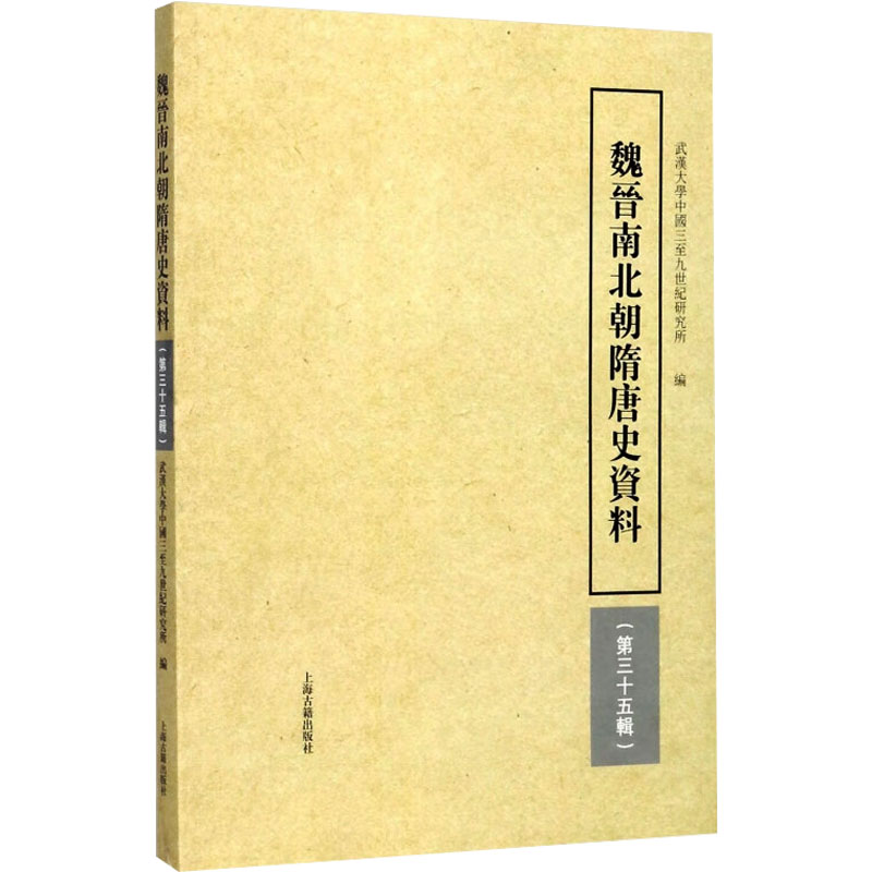 【M】魏晋南北朝隋唐史资料(第35辑)-9787532585144