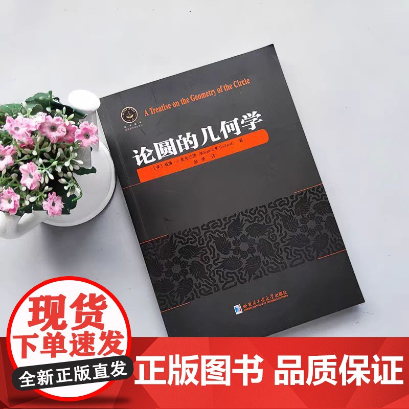 哈工大 论圆的几何学 [英]房威廉·J.麦克兰德 赵勇 欧美数学经典著作译丛系列 哈尔滨工业大学出版社高清大图