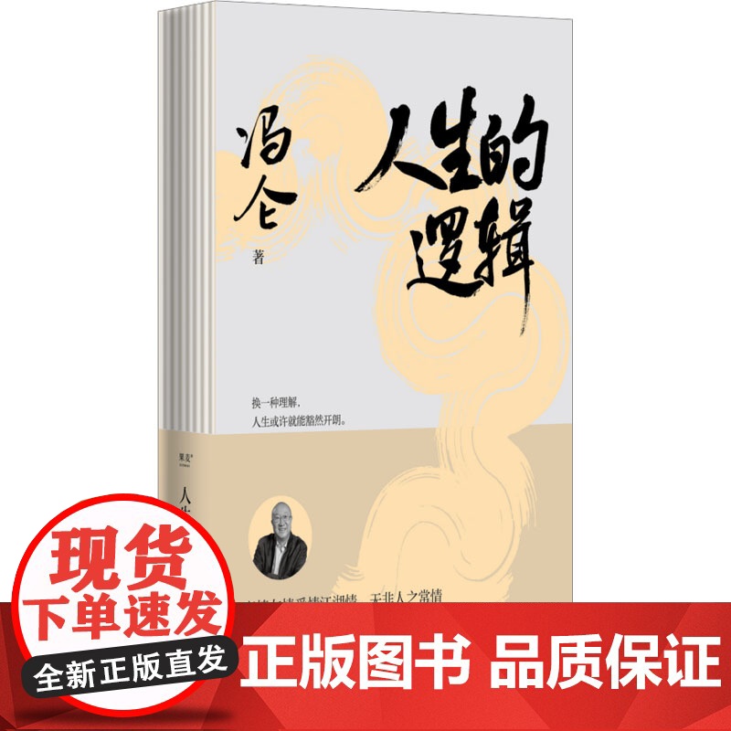 人生的逻辑(印签版)冯仑 著杂文文学四川文艺出版社正版图书籍高清大图