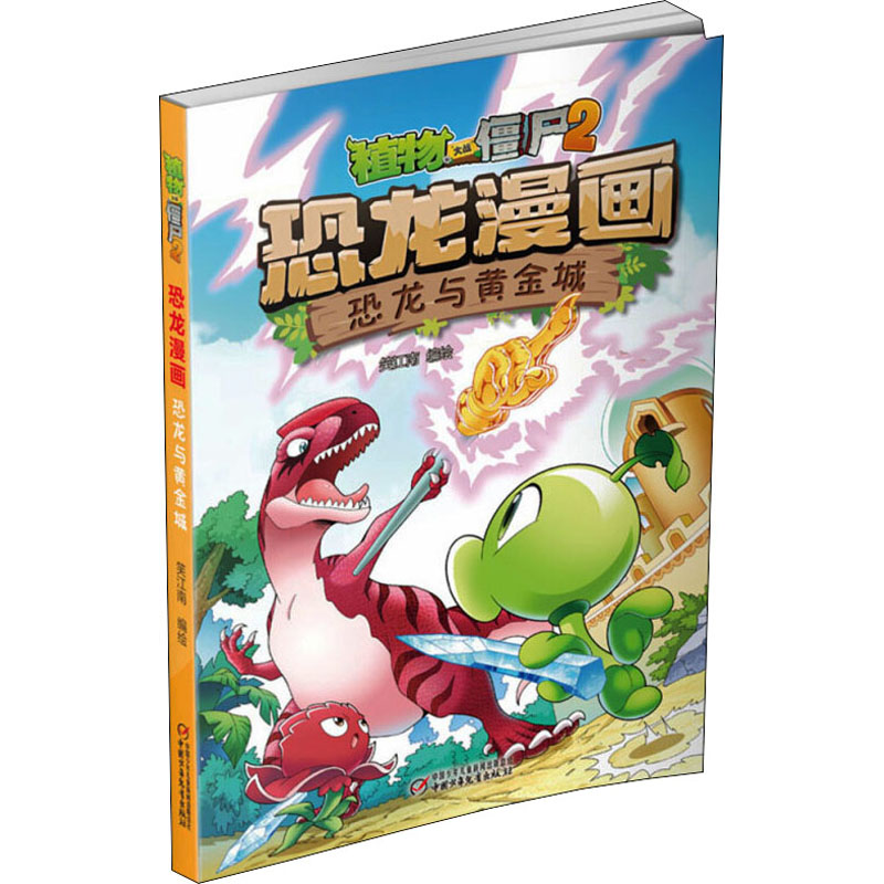 正版新书】植物大战僵尸2恐龙漫画 恐龙与黄金城笑江南9787514840