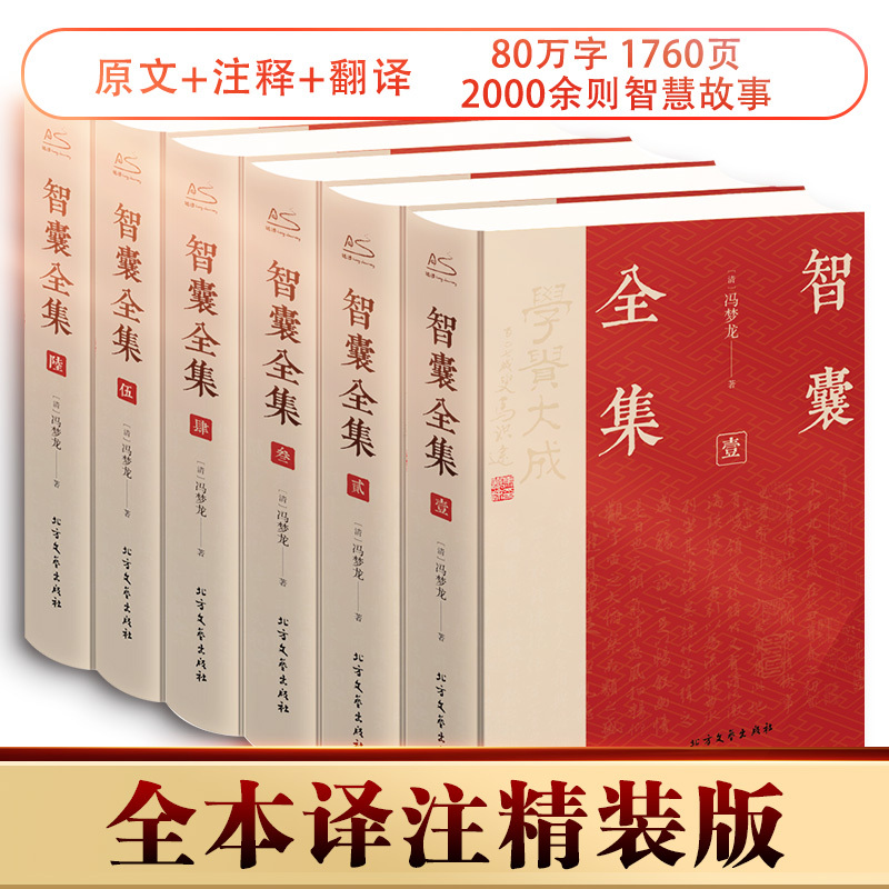 [正版]智囊全集(1-6) [明]冯梦龙 著 冯彦瑞 译 中国古典小说、诗词 文学 北方文艺出版社 图书