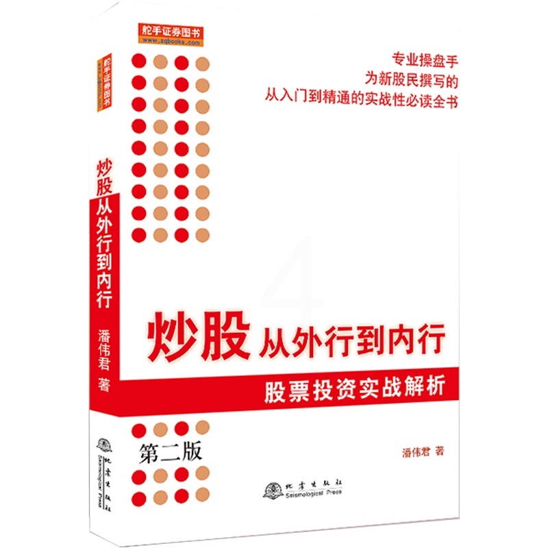 [醉染正版]炒股从外行到内行第二版投资理财金融书籍家庭新手零基础学炒股类快速入门到精通从零开始教你看盘选股书股市股票趋势高清大图