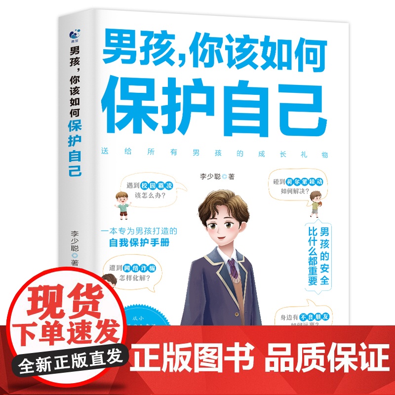 男孩,你该如何保护自己 青春期男孩成长手册性教育书籍育儿书籍父母正版家庭女孩子你该如何保护好自己漫画版高清大图