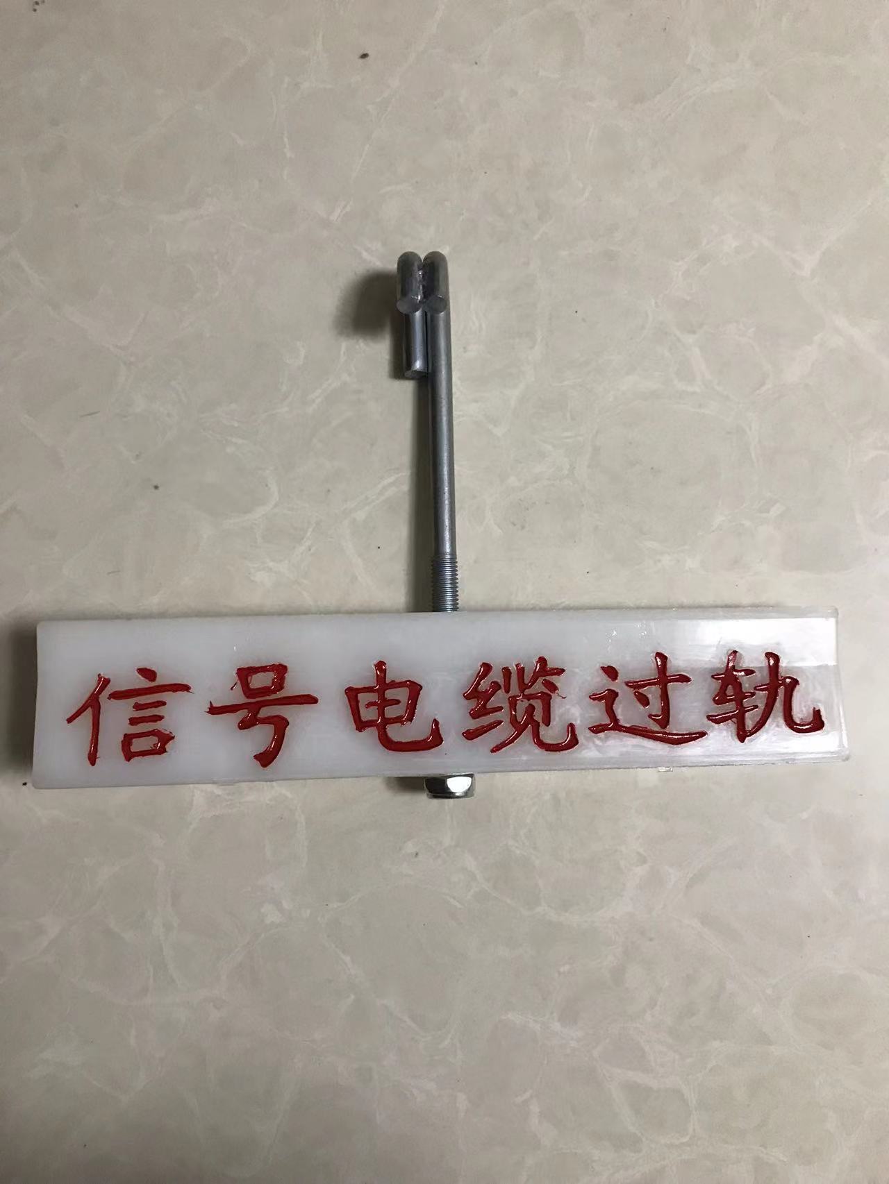 信号电缆过轨标识牌260*80*25mm套高清大图