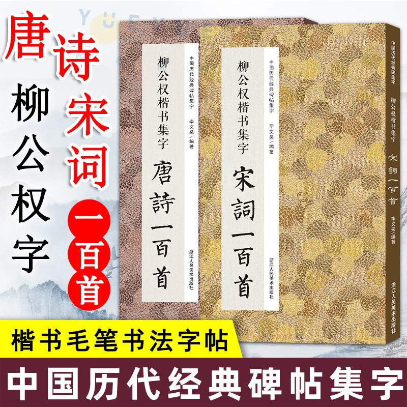 [正版图书]柳公权楷书集字 唐诗一百首+宋词一百首套装2册 临摹到创作 碑帖古诗词作品集 毛笔书法字帖初学者入门学习临摹