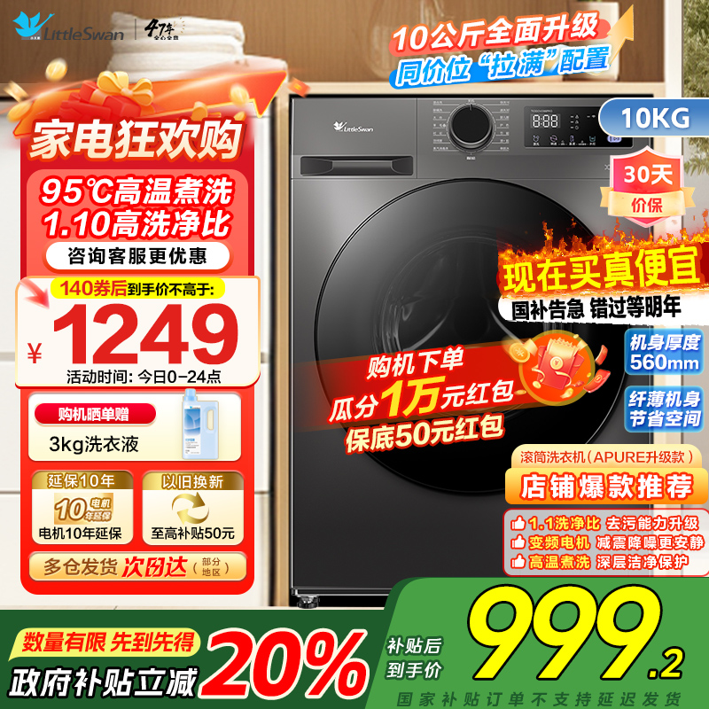 [自营]小天鹅(LittleSwan)洗衣机10kg全自动家用滚筒除菌高温水洗APURE升级版TG100V098PRO