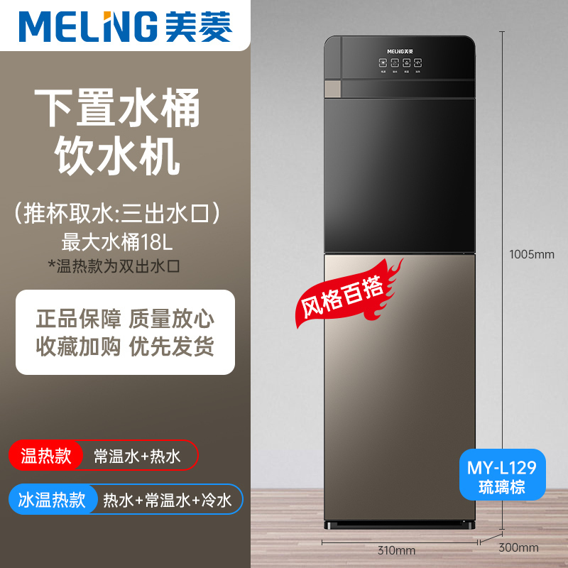 美菱饮水机家用下置水桶立式全自动智能制冷制热两用小型宿舍琉璃棕温