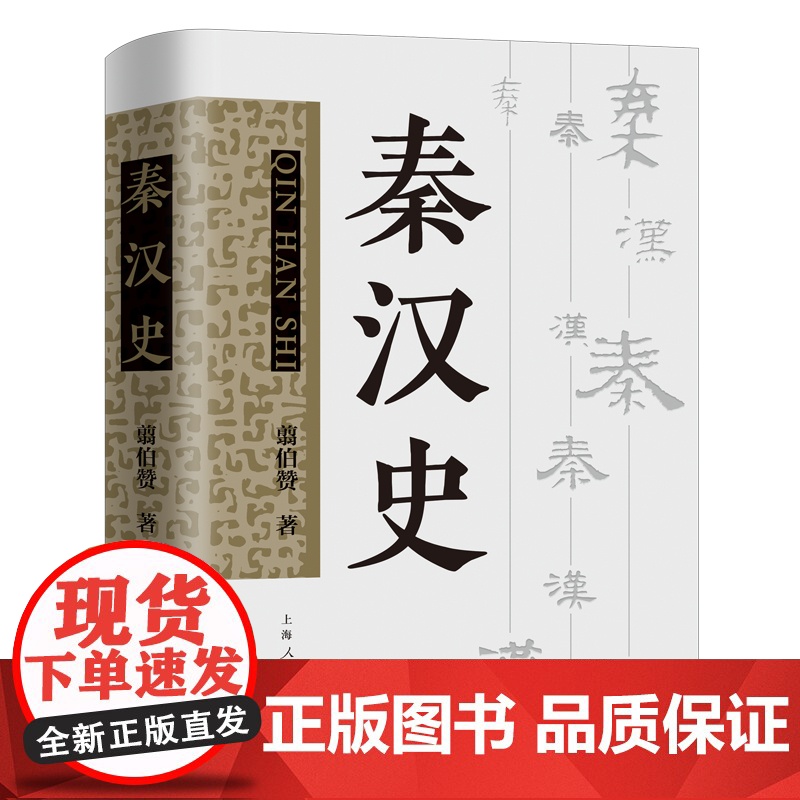 秦汉史 翦伯赞著 另著先秦史中国史纲要 中国古代史专著马克思主义秦汉史研究 上海人民出版社考古学史书高清大图