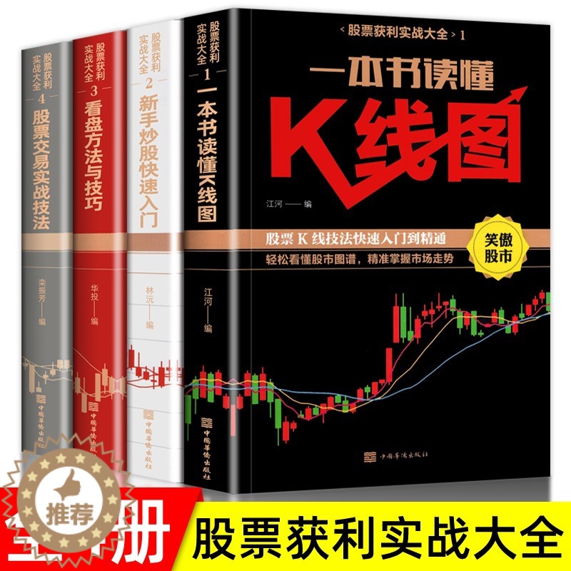 [醉染正版]正版股票入门基础知识全4册 新手炒股快速入门一本就够 看盘方法与技巧 一本书读懂K线图 从零开始学炒股书籍基