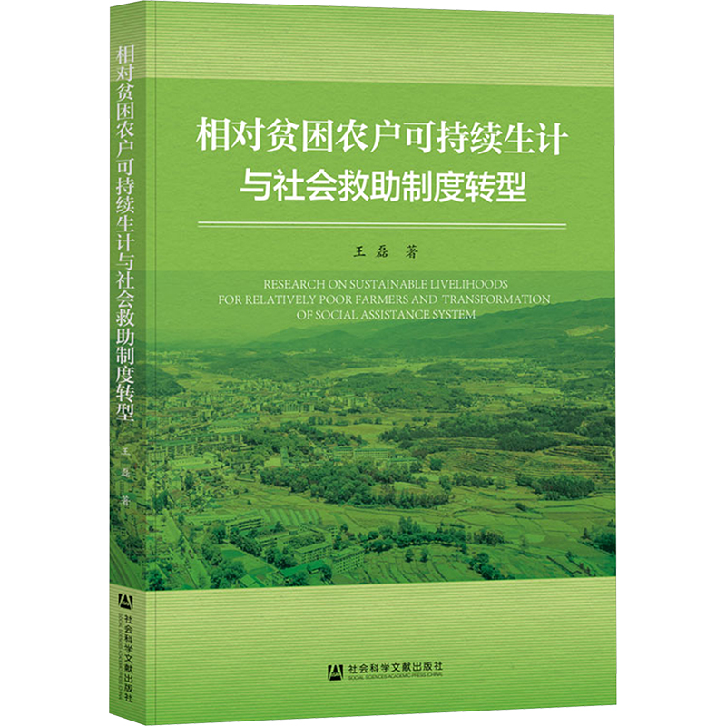 【N】相对贫困农户可持续生计与社会救助制度转型-9787522841724