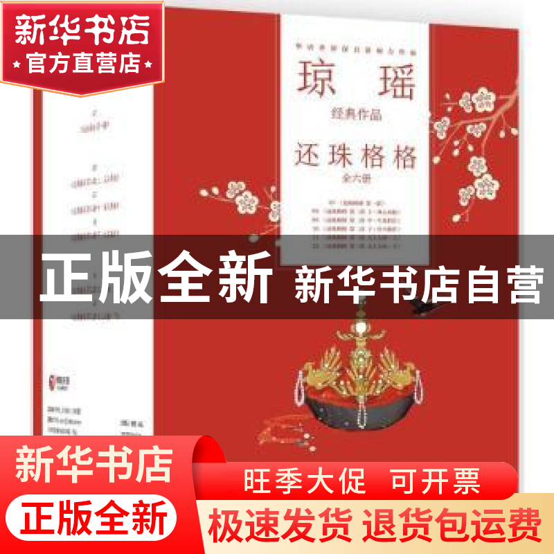 正版 还珠格格(全6册) 琼瑶著 湖南文艺出版社 9787540486266