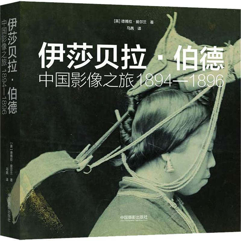 【M】伊莎贝拉·伯德 中国影像之旅 1894-1896-9787517907909