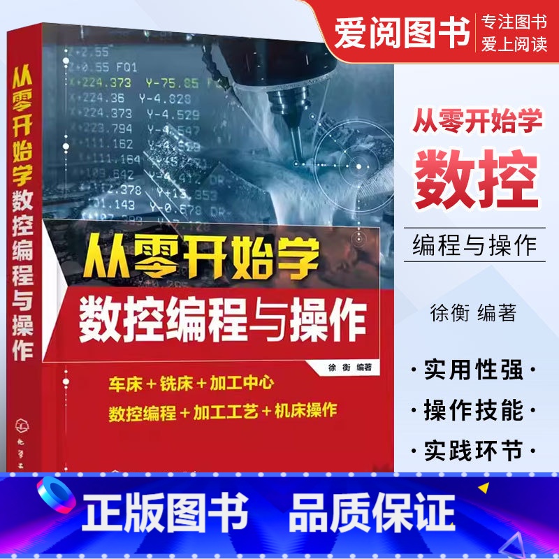 数控编程 【正版】从零开始学数控编程与操作 徐衡 车床加工中心 数控编程加工工艺机床操作 数控机床加工工艺与编程书籍