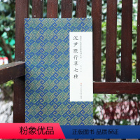 [正版]沈尹默行草七种 微距下的沈尹默系列之五 临黄庭坚书论数则/苏轼赤壁怀古 毛笔书法习字帖入门教程 成人初学者碑