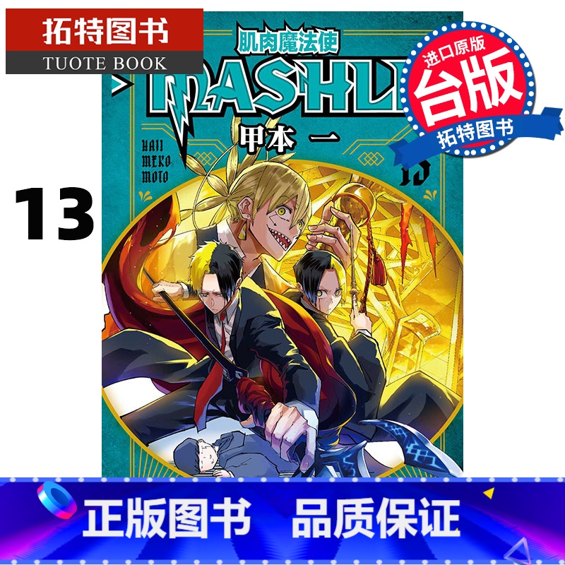 [正版] 漫画书 肌肉魔法使-MASHLE-13 甲本一 东立 台版漫画 进口原版书 拓特原版高清大图