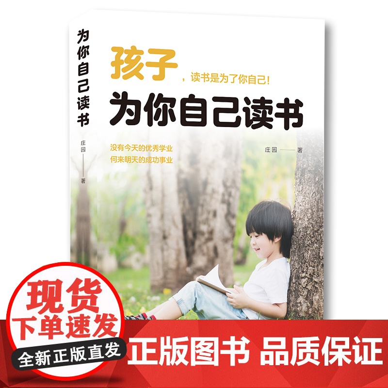 正版 孩子为你自己读书 培养孩子学习能力习惯 青少年成长励志青春期叛逆期孩子教育书籍 初中小学生青少年课外励志书籍高清大图