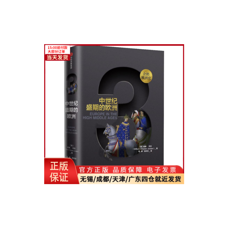 [正版]全新 中世纪盛期的欧洲 历史/历史知识读物 9787508687803