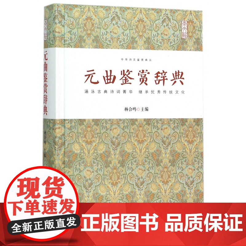 元曲鉴赏辞典(精)/中华诗文鉴赏典丛高清大图