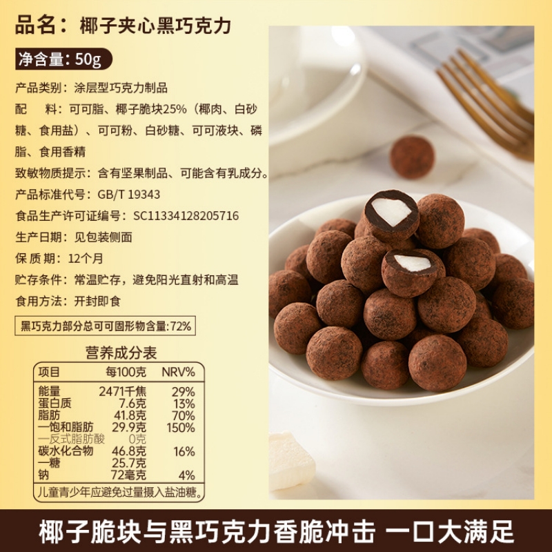 1盒体验 椰子脆块夹心50g/盒 黑巧克力可可脂坚果仁黑巧克力圣诞节礼物送女友零食黑巧克力糖果小零食高清大图