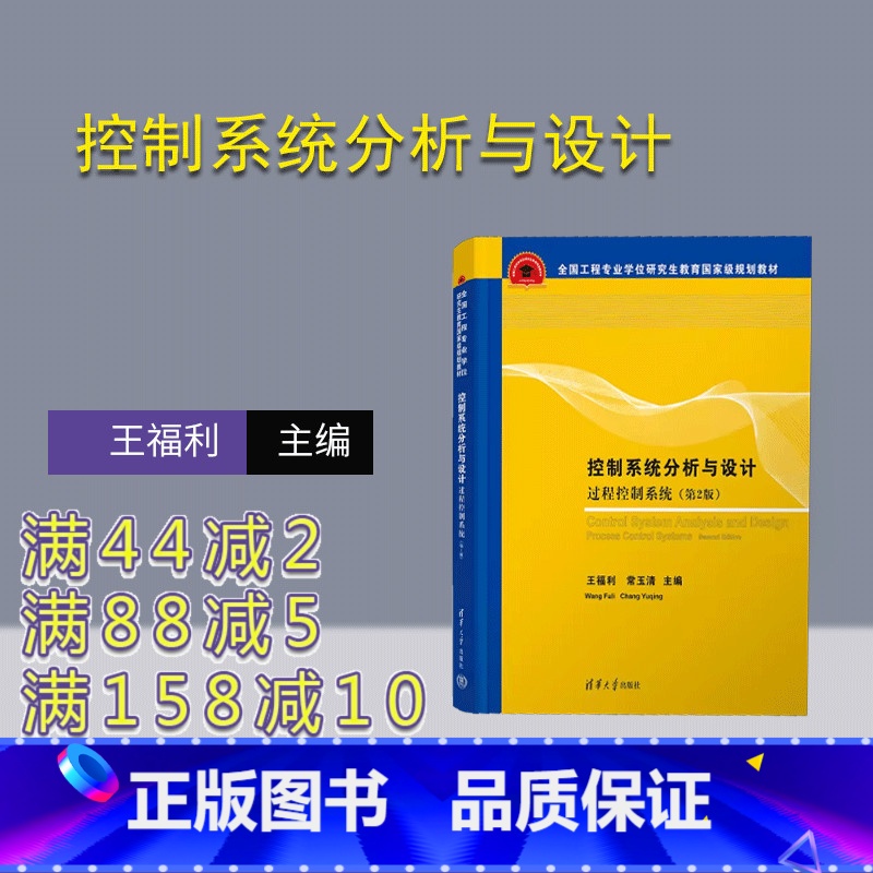 【正版】新书 控制系统分析与设计——过程控制系统(第2版) 王福利、常玉清 ①过程控制-控 制系统-